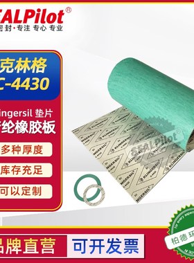 进口克林格无石棉橡胶板klinger-silc-4430通用耐高温密封垫片