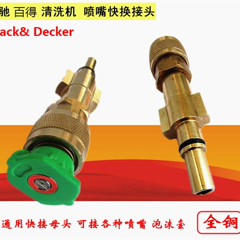 适合Black& Decker高压清洗机洗车机百得泡沫壶喷嘴转换快速接头