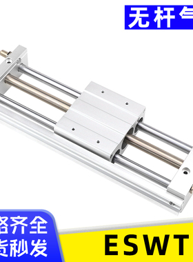 ESWT系列16/20/25/32X50-100-150-200-250-300-B导杆型无杆气缸