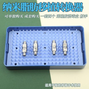 纳米脂肪转换器乳化器脂肪移植抽脂针吸脂针转换器堵头刀片式转换