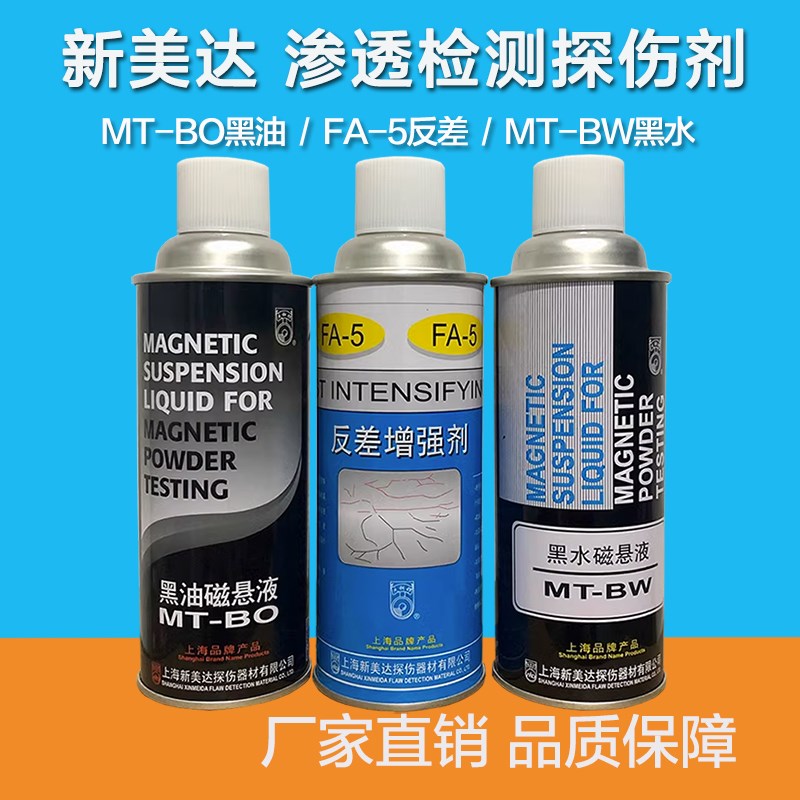 新美达 FA-5反差增强探伤剂 MT-BW黑水磁悬液 MT-BO黑油磁悬液