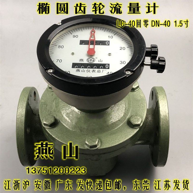 江苏燕山椭圆齿轮流量计LC-40回零柴油汽油计量表1.5寸 DN40