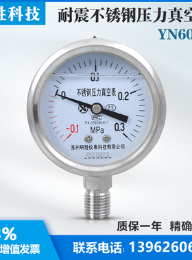YN60BF -0.1-0.3MPa 全不锈钢真空压力表 耐震不锈钢压力真空表