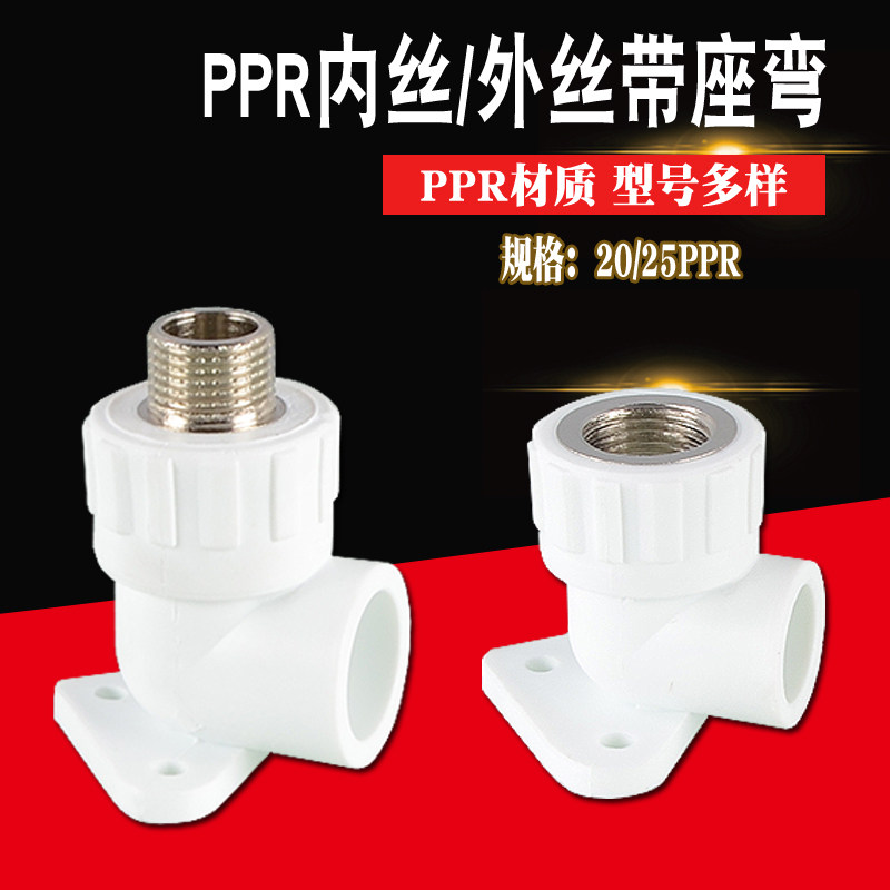加厚4分6分PPR带座内丝外牙弯头20/25PPR水管配件转接头墙角座弯,橡塑材料及制品,橡胶管,淘宝优惠券,粉丝福利购,淘宝优惠卷
