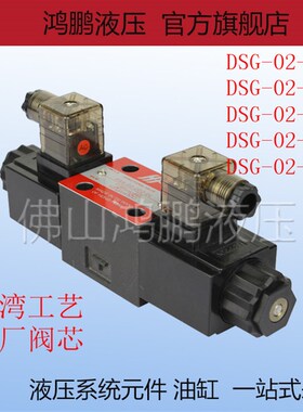 液压电磁阀换向阀DSG-02-3C2 3C3 3C4 3C5 3C6 2B2 2B3B-DL单双向