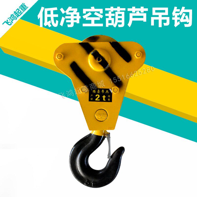 电动葫芦吊钩0.5T/1T/2T/3T/5T/10T/16T/20T吨/低净空葫芦下钩子