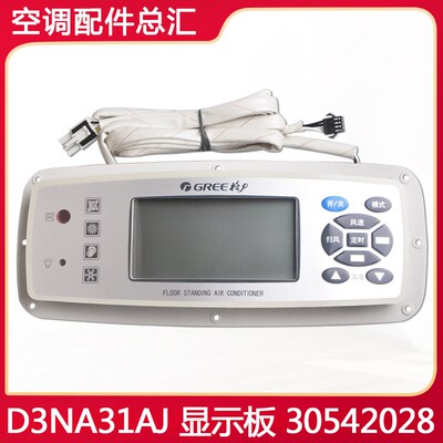适用格力空调 显示板 30542028 D3NA31AJ GR3X-A 全新控制板