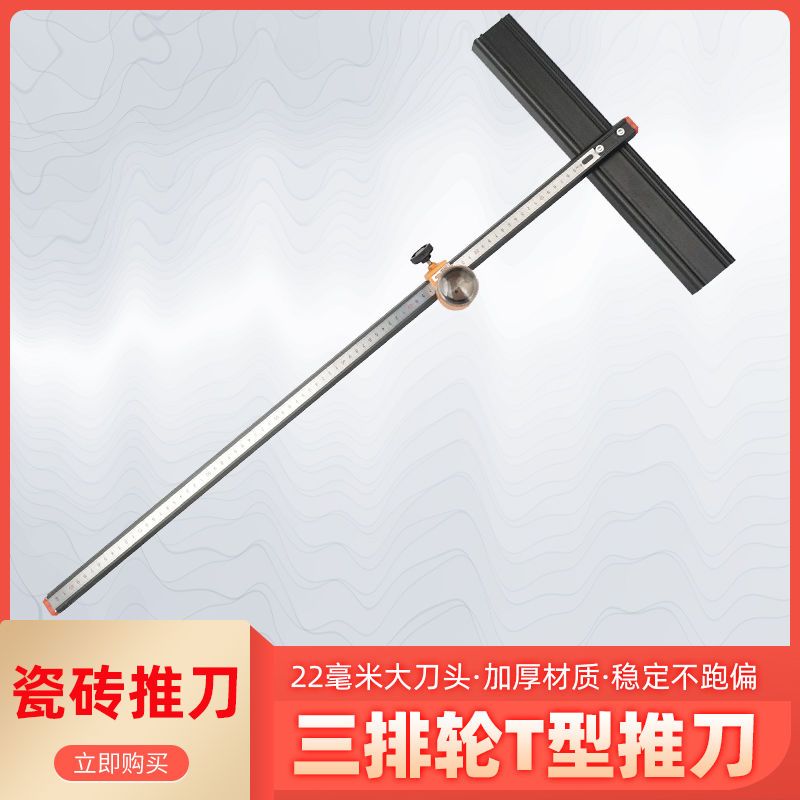 22毫米T型大轮瓷砖推刀岩板专用划玻璃地砖瓷砖神器开界器大力钳