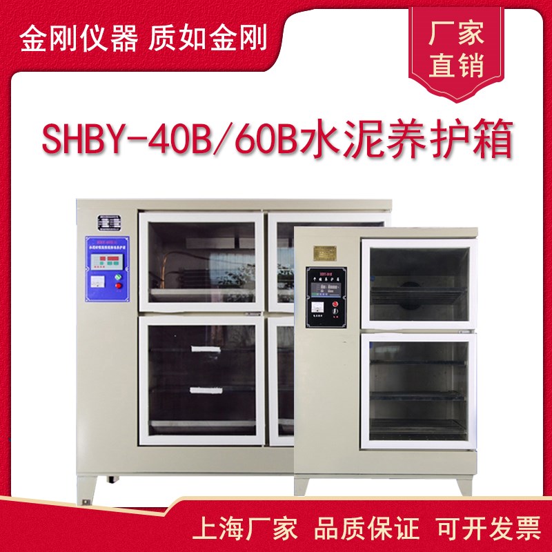 SHBY-60B水泥标准养护箱数控混凝土试块恒温恒湿标养箱实验室工地