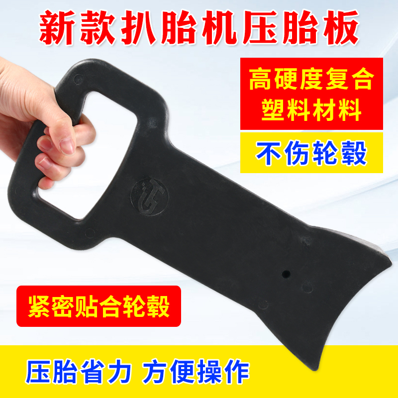 压胎板汽车轮胎安装辅助工具真空胎防爆胎装胎工具压胎器扒胎机