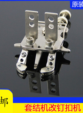 套结机改钉扣机 钉扣夹压脚 钉扣机钉纽扣1850 1900 430D 438