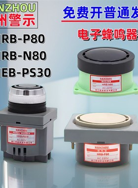 NANZHOU南州警示HRB-P80/N80/PS30电子式高分贝警报器小型蜂鸣器