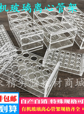 1.5 2 5 7 10 15 50 100ml有机玻璃离心管架8 10 18 24孔试管架