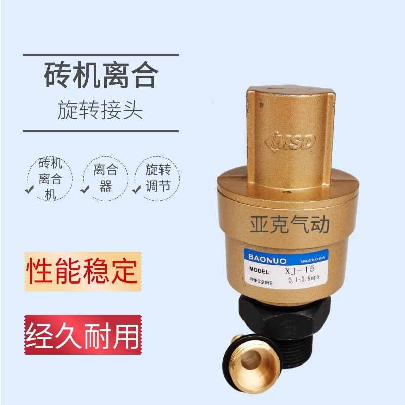 直销 高品质原装气动元件砖机配件Xj-15 离合器专用旋转接头实