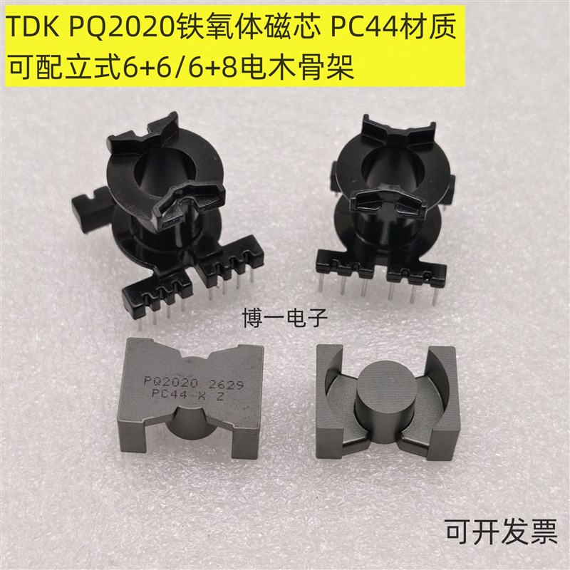 原装TDK PQ2020铁氧体磁芯 PC44材质 可配立式6+6/6+8电木骨架