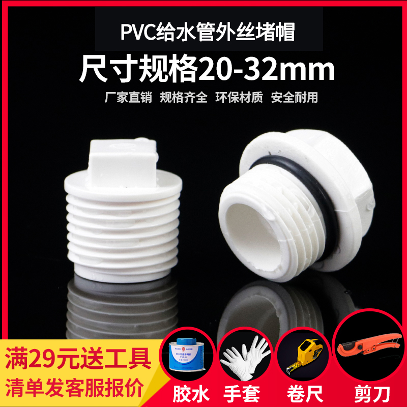 PVC管外丝堵头牙堵 内丝口配件堵头 管件 塑料外牙堵帽20 25 32