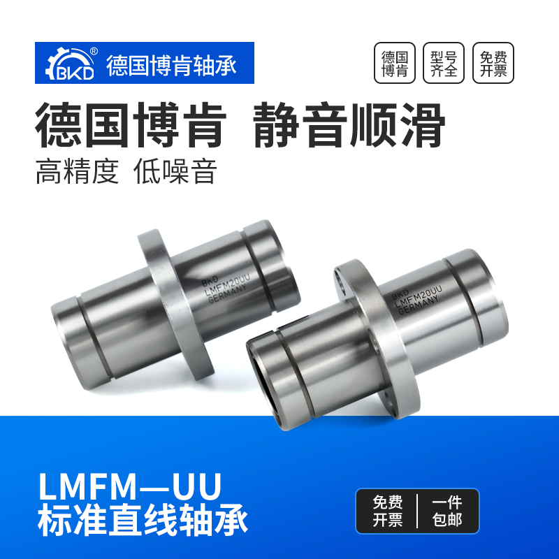 BKD德国进口直线轴承LMFM6UU中间法兰8 10 12 13 16 20 25 30 35