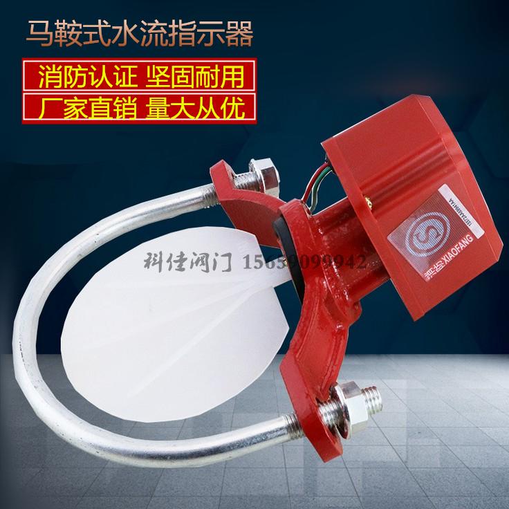 ZSJZ马鞍式水流指示器 3C认证DN65 100 150消防水流开关 必包验收