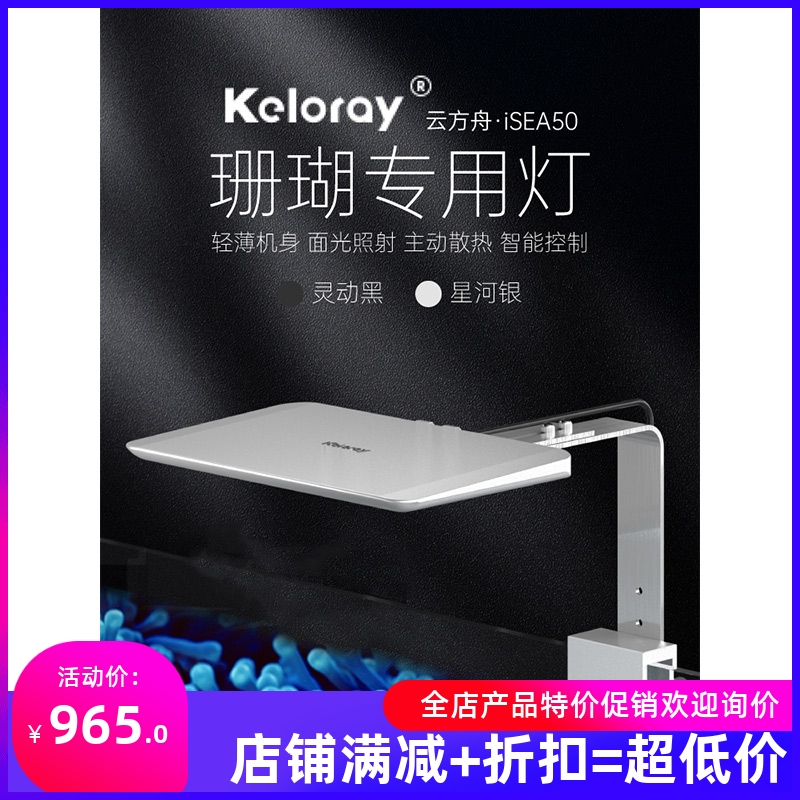 钜彩云方舟iSEA50珊瑚灯kelo海水灯轻薄机身全光谱智控60缸海缸