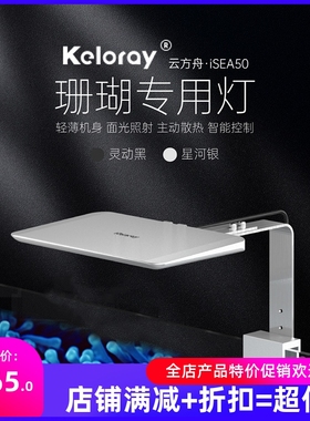 钜彩云方舟iSEA50珊瑚灯kelo海水灯轻薄机身全光谱智控60缸海缸