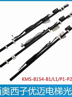 KMS-B154/P1-P220D1 L1 B1 L4 杭州西奥电梯光幕 西子 优迈光幕