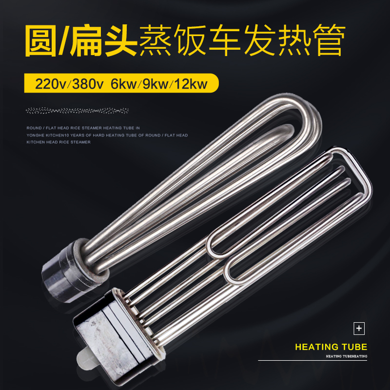 扁头圆头蒸饭车发热管蒸箱蒸饭柜加热管380V220V电热管6KW9KW12KW