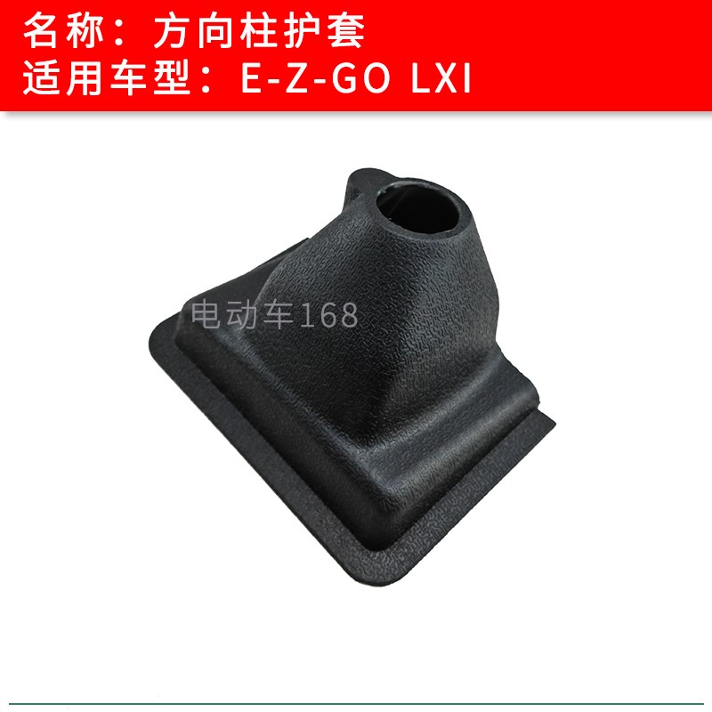 EZGO高尔夫球车方向管护套塑料套LXI款 EZGO巡逻车方向轴护套胶套