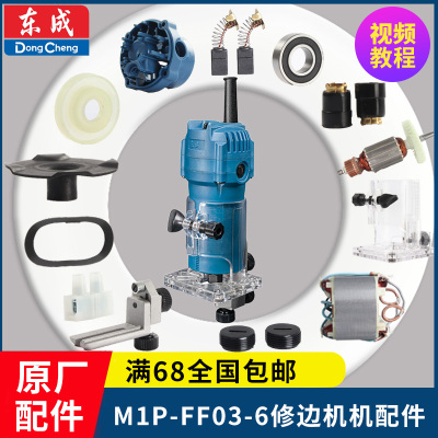耐用适配东成修边机M1PFF036配件转子定子扳手轴承样规直线导板