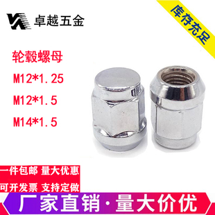 轮毂螺母M12 M14*1.5细牙轮胎螺帽锁紧罗帽加高加长盖形镀铬镀锌