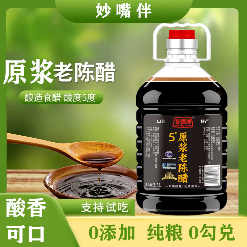 山西原浆老陈醋清徐县5度2.5固态发酵国标GB/T18187古法手工醋