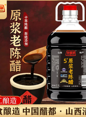 山西老陈醋清徐县5度2.5L