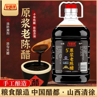山西原浆老陈醋清徐县5度2.5固态发酵国标GB/T18187古法手工醋