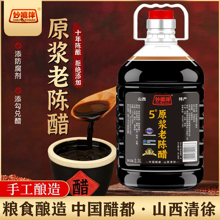 山西原浆老陈醋清徐县5度2.5固态发酵国标GB/T18187古法手工醋
