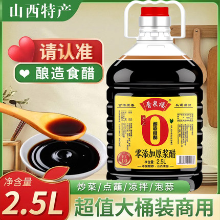 【山西特产陈醋】晋泉福正宗陈醋粮食酿造凉拌饺子食用醋批发家用
