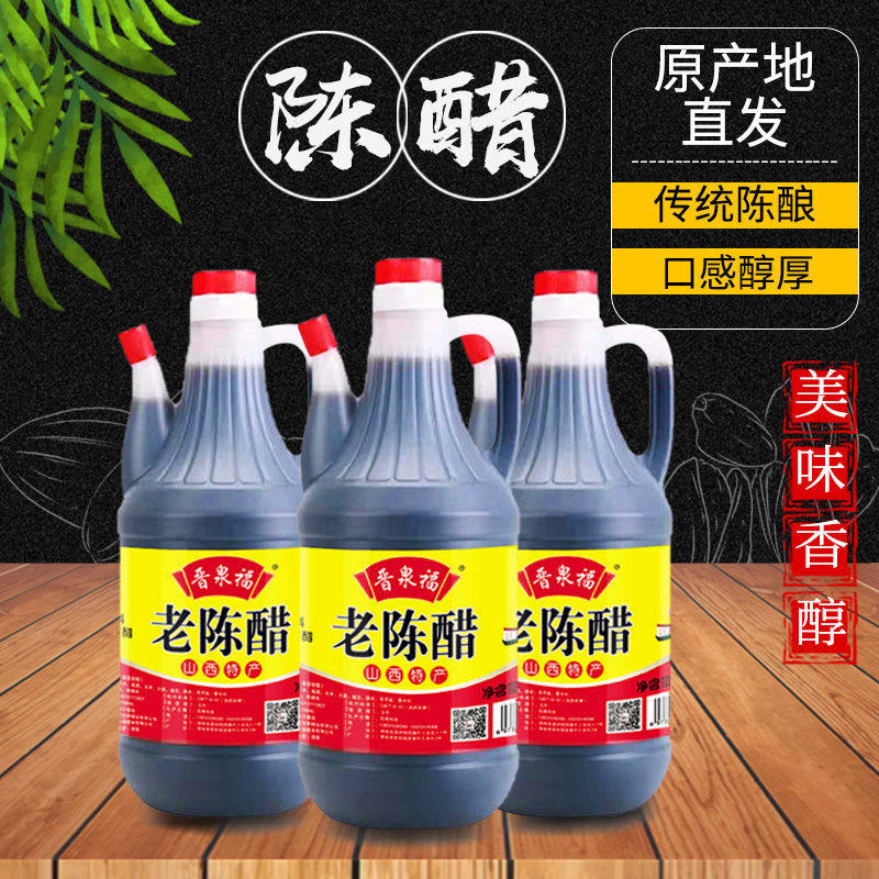 【山西特产陈醋】晋泉福正宗陈醋粮食酿造凉拌饺子食用醋批发家用