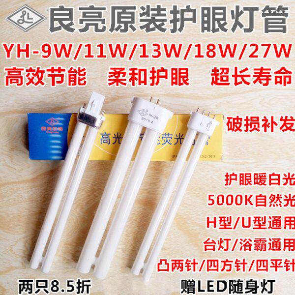 良亮双佳台灯灯管YH-9w11W13W18W27W5000K双四针2针UH型护眼灯泡