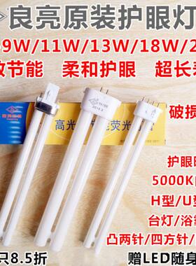 良亮双佳台灯灯管YH-9w11W13W18W27W5000K双四针2针UH型护眼灯泡