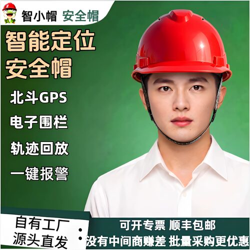 智小帽北斗定位安全帽超长续航