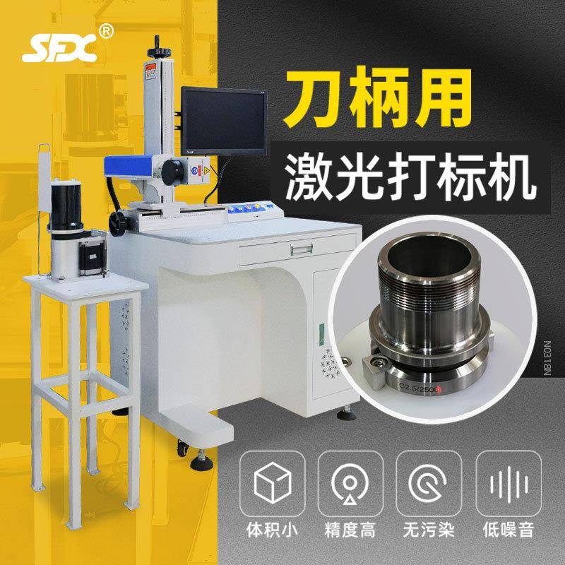 刀柄用激光打标机配立式旋转刀柄打标套装金属日期50w激光打标机