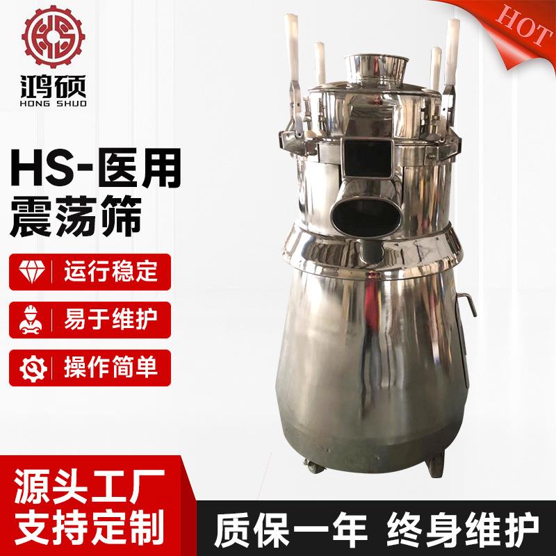 HS-医用震荡筛中西药用旋振筛口服液药渣浸膏筛分机