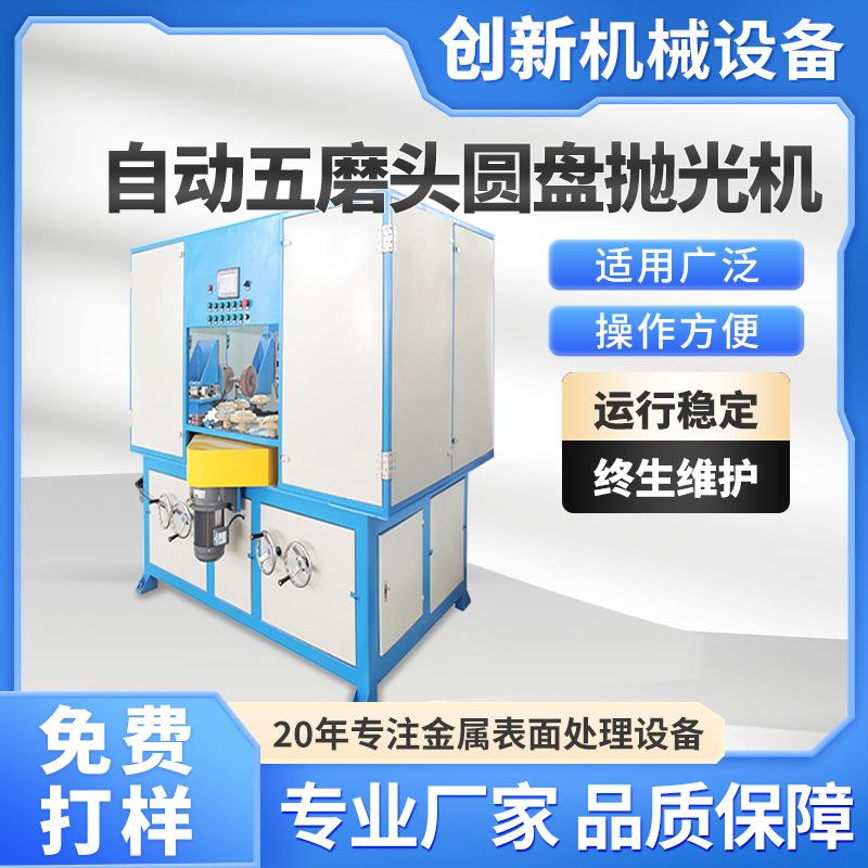 自动五磨头圆盘抛光机五金配件卫浴水浴水龙头抛光打磨除锈机