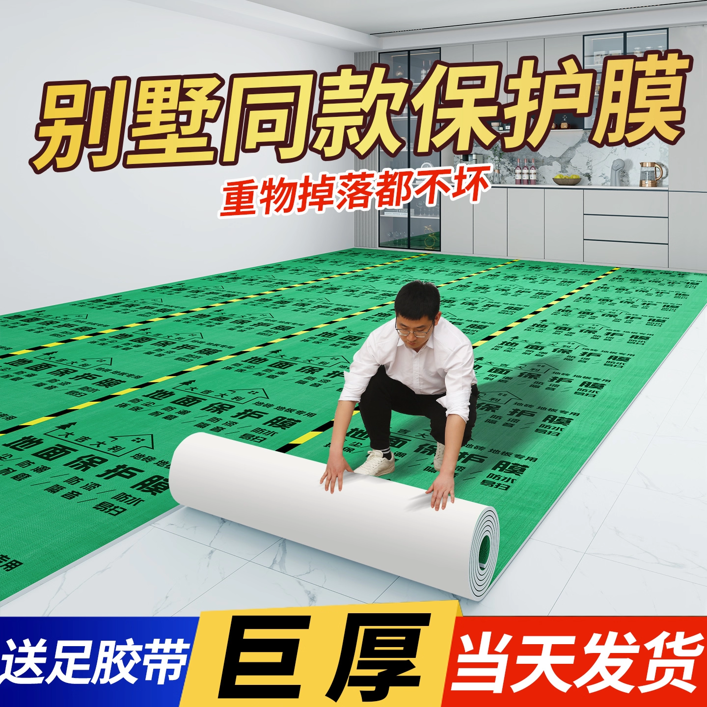 【加厚高密】耐磨装修地面保护膜