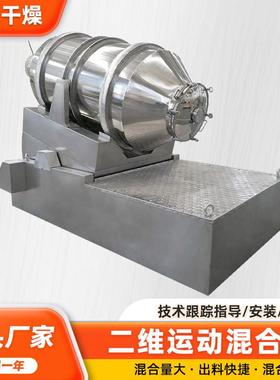 腻子粉粉体二维运动混合机 化工钛白粉二维混合机不锈钢厂家供应