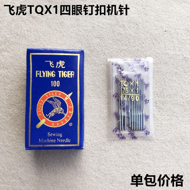 飞虎牌TQX1钉扣机针四眼平扣钉扣针373纽扣机机针工业缝纫机配件,工业油品/胶粘/化学/实验室用品,实验室漏斗,淘宝优惠券,粉丝福利购,淘宝优惠卷