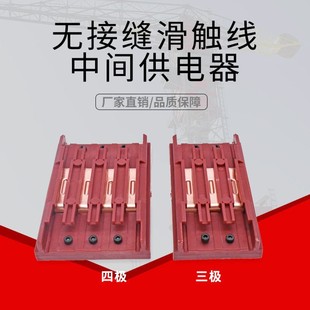 3级4级无接缝滑触线接头盒/中间供电器 滑线中间连接器/中间接头