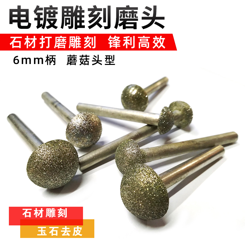 金刚石打磨头电镀蘑菇头磨棒玉石材大理石头墓碑雕刻电磨机金刚砂