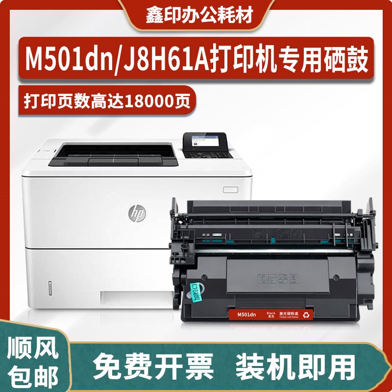 适用惠普HP LaserJet Pro M501dn打印机J8H61A硒鼓87A/CF287A墨盒