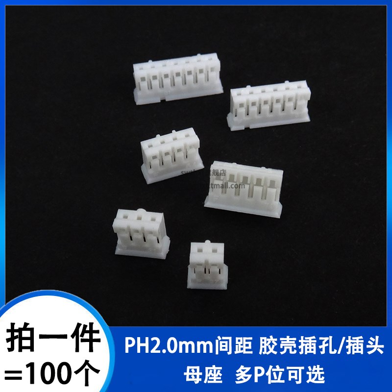 PH2.0mm间距 PH2.0胶壳孔座/插头 连接器 母座2P3P4P5P6P7P8P-12P