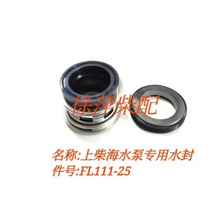 上柴海水泵水封SC25K/SC33柴油机水泵机械密封水封FL111-25W机封