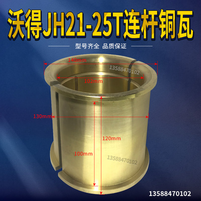 冲床配件 沃得JH21-25T连杆铜瓦 总外140外130内105裆100高120
